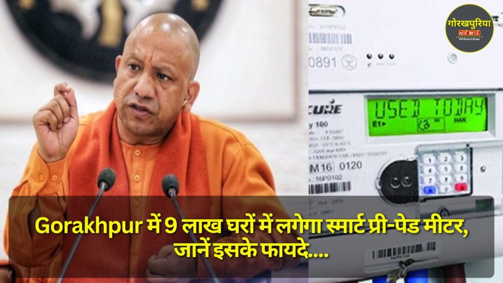 Gorakhpur में 9 लाख घरों में लगेगा स्मार्ट प्री-पेड मीटर, जानें इसके फायदे