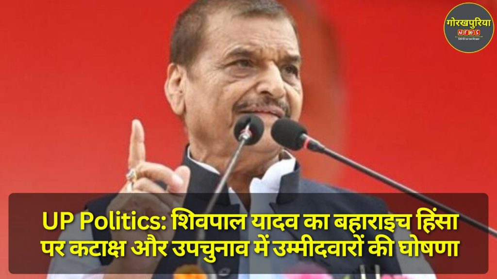 UP Politics: शिवपाल यादव का बहाराइच हिंसा पर कटाक्ष और उपचुनाव में उम्मीदवारों की घोषणा