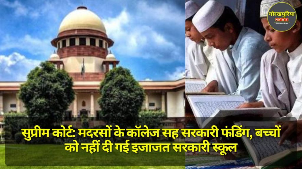 Supreme Court: मदरसों को मिलती रहेगी सरकारी फंडिंग, बच्चों को नहीं भेजा जाएगा सरकारी स्कूल