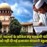 Supreme Court: मदरसों को मिलती रहेगी सरकारी फंडिंग, बच्चों को नहीं भेजा जाएगा सरकारी स्कूल