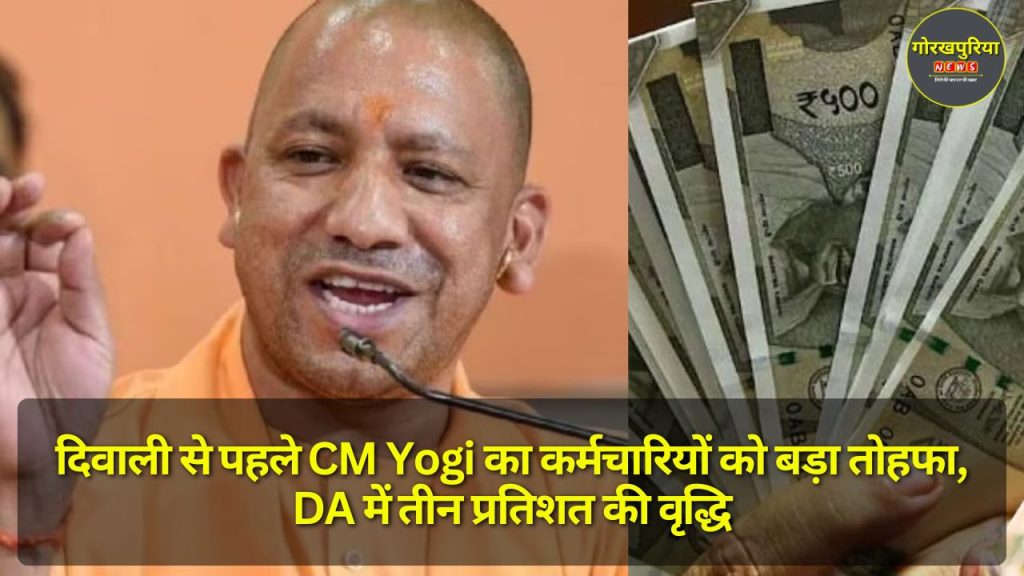 दिवाली से पहले CM Yogi का कर्मचारियों को बड़ा तोहफा, DA में तीन प्रतिशत की वृद्धि