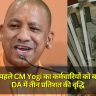 दिवाली से पहले CM Yogi का कर्मचारियों को बड़ा तोहफा, DA में तीन प्रतिशत की वृद्धि