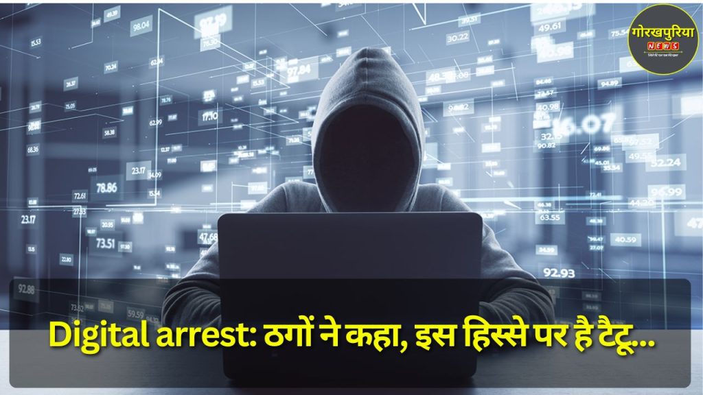 Digital arrest: ठगों ने कहा, इस हिस्से पर है टैटू... पहचान के लिए दिखाओ निशान - और शुरू किया ब्लैकमेलिंग