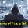 Digital arrest: ठगों ने कहा, इस हिस्से पर है टैटू... पहचान के लिए दिखाओ निशान - और शुरू किया ब्लैकमेलिंग