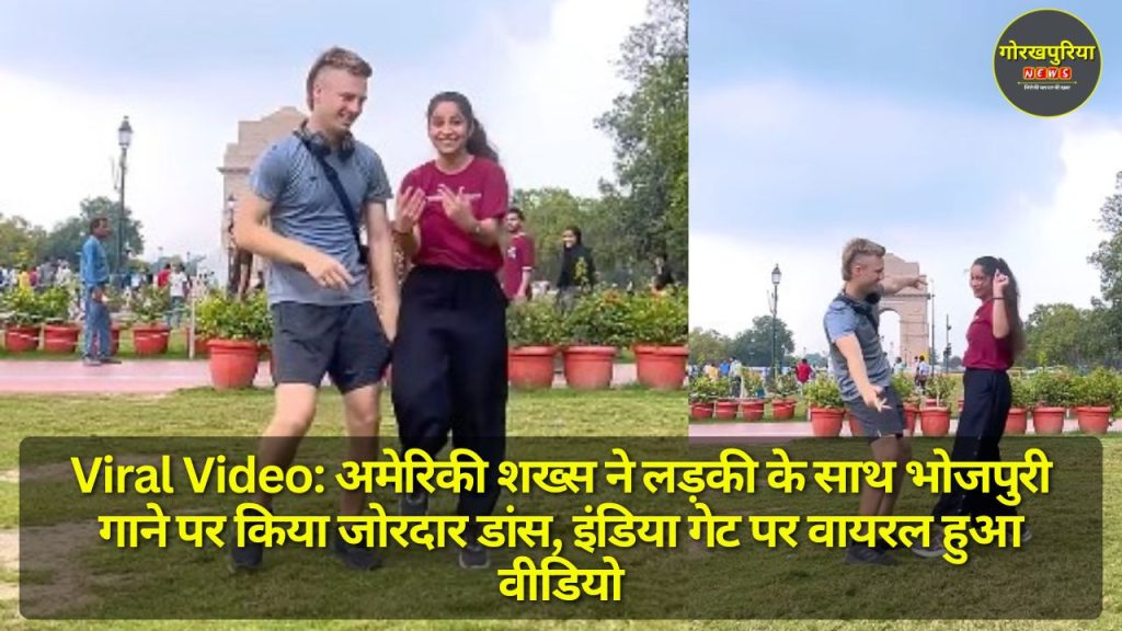 Viral Video: अमेरिकी शख्स ने लड़की के साथ भोजपुरी गाने पर किया जोरदार डांस, इंडिया गेट पर वायरल हुआ वीडियो