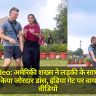 Viral Video: अमेरिकी शख्स ने लड़की के साथ भोजपुरी गाने पर किया जोरदार डांस, इंडिया गेट पर वायरल हुआ वीडियो