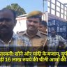 Mango Smuggling: सोने और चांदी के बजाय, यूपी पुलिस ने पकड़ी 16 लाख रुपये की चीनी आमों की खेप