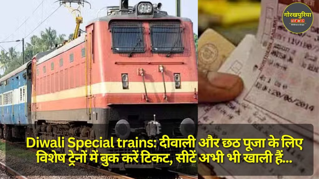 Diwali Special trains: दीवाली और छठ पूजा के लिए विशेष ट्रेनों में बुक करें टिकट, सीटें अभी भी खाली हैं