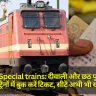 Diwali Special trains: दीवाली और छठ पूजा के लिए विशेष ट्रेनों में बुक करें टिकट, सीटें अभी भी खाली हैं