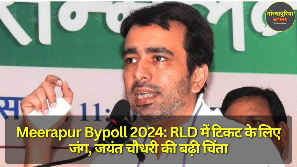 Meerapur Bypoll 2024: RLD में टिकट के लिए जंग, जयंत चौधरी की बढ़ी चिंता