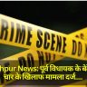 Gorakhpur News: पूर्व विधायक के बेटे सहित चार के खिलाफ मामला दर्ज, युवाओं पर किया बुरी तरह हमला