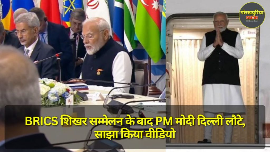 BRICS शिखर सम्मेलन के बाद PM मोदी दिल्ली लौटे, साझा किया वीडियो