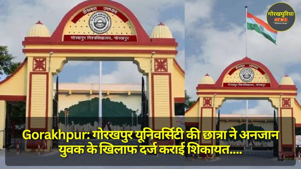 Gorakhpur: गोरखपुर यूनिवर्सिटी की छात्रा ने अनजान युवक के खिलाफ दर्ज कराई शिकायत, लगातार कर रहा था परेशान