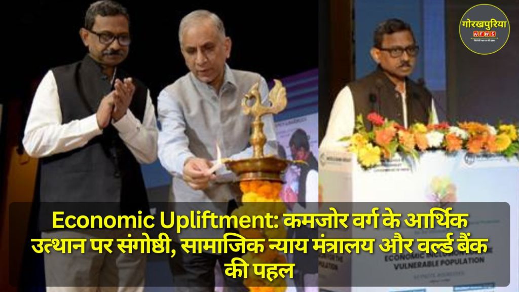 Economic Upliftment: कमजोर वर्ग के आर्थिक उत्थान पर संगोष्ठी, सामाजिक न्याय मंत्रालय और वर्ल्ड बैंक की पहल