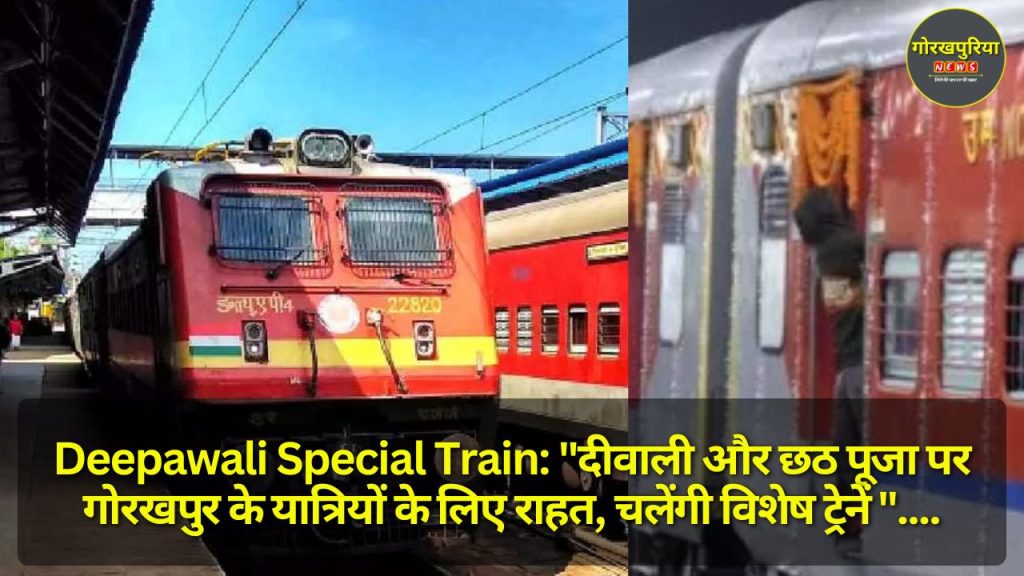 Deepawali Special Train: "दीवाली और छठ पूजा पर गोरखपुर के यात्रियों के लिए राहत, चलेंगी विशेष ट्रेनें "