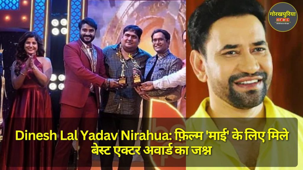 Dinesh Lal Yadav Nirahua: फ़िल्म 'माई' के लिए मिले बेस्ट एक्टर अवार्ड का जश्न