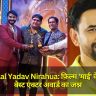 Dinesh Lal Yadav Nirahua: फ़िल्म 'माई' के लिए मिले बेस्ट एक्टर अवार्ड का जश्न