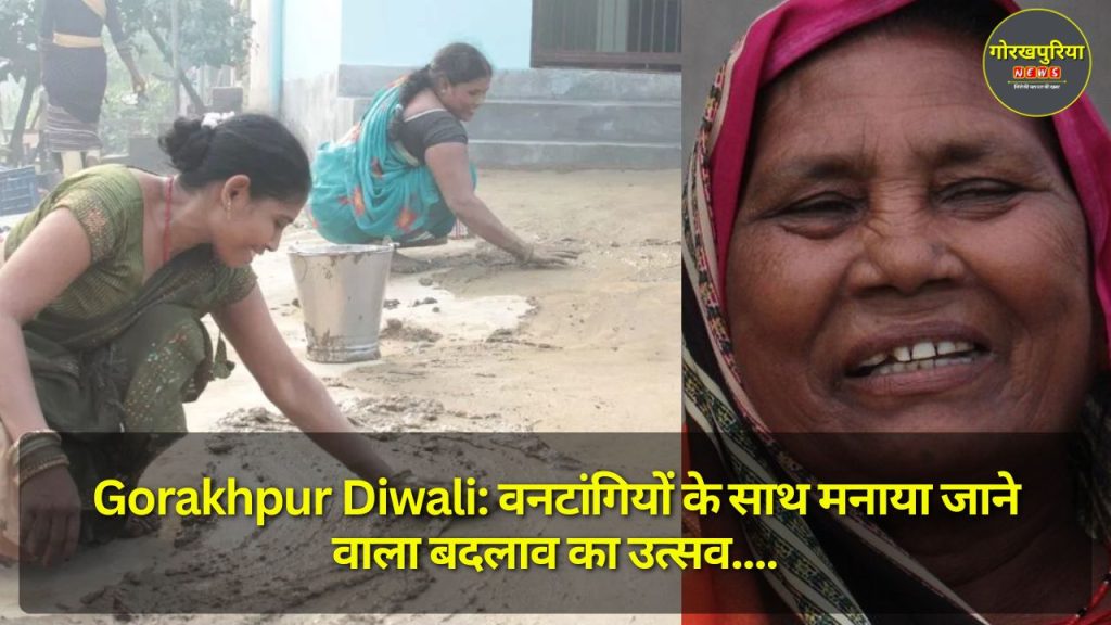 Gorakhpur Diwali: वनटांगियों के साथ मनाया जाने वाला बदलाव का उत्सव