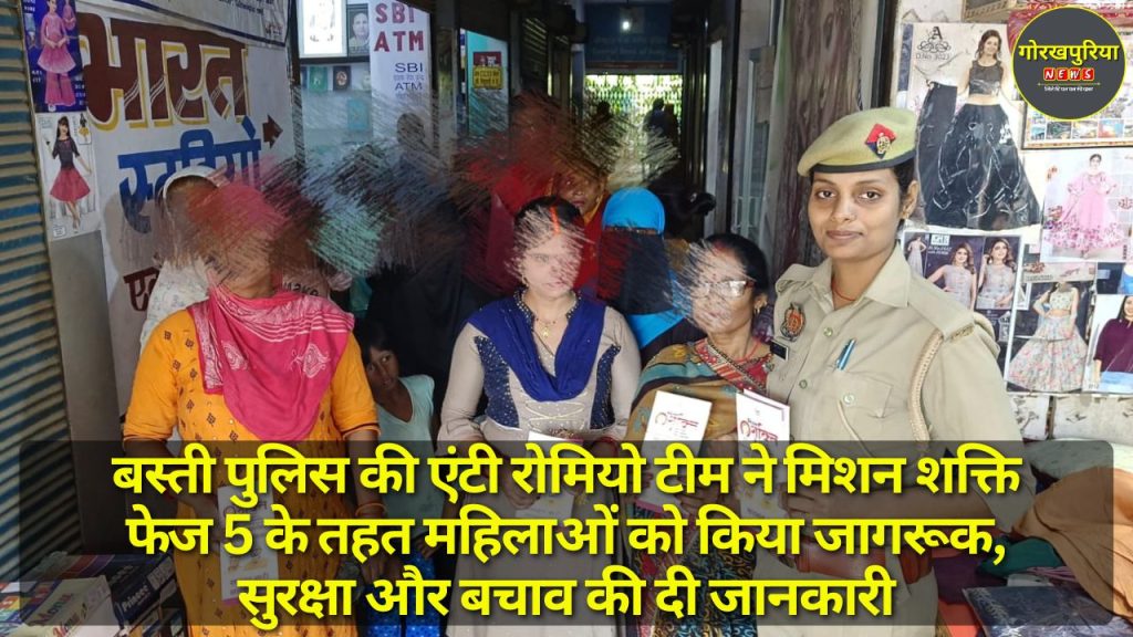 Basti पुलिस की एंटी रोमियो टीम ने मिशन शक्ति फेज 5 के तहत महिलाओं को किया जागरूक, सुरक्षा और बचाव की दी जानकारी