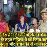 Basti पुलिस की एंटी रोमियो टीम ने मिशन शक्ति फेज 5 के तहत महिलाओं को किया जागरूक, सुरक्षा और बचाव की दी जानकारी