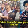 UP Crime News: रायबरेली में सोने के व्यापारी की हत्या, क्रूरता की सभी सीमाएँ पार