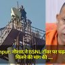 Gorakhpur: नौशाद ने BSNL टॉवर पर चढ़कर CM से मिलने की मांग की, झूठे केस दर्ज करने का लगाया आरोप