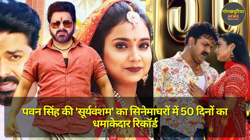 Pawan Singh की 'सूर्यवंशम' का सिनेमाघरों में 50 दिनों का धमाकेदार रिकॉर्ड