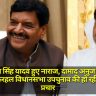 Shivpal Singh Yadav हुए नाराज, दामाद अनुज को कहा भगौड़ा, करहल विधानसभा उपचुनाव की हो रही है चुनावी प्रचार