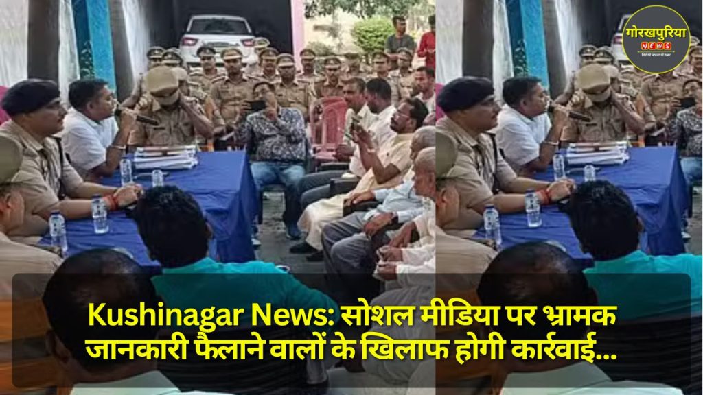 Kushinagar News: सोशल मीडिया पर भ्रामक जानकारी फैलाने वालों के खिलाफ होगी कार्रवाई