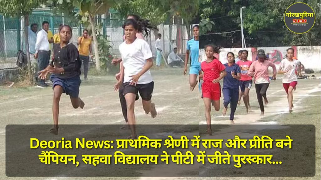 Deoria News: प्राथमिक श्रेणी में राज और प्रीति बने चैंपियन, सहवा विद्यालय ने पीटी में जीते पुरस्कार