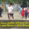 Deoria News: प्राथमिक श्रेणी में राज और प्रीति बने चैंपियन, सहवा विद्यालय ने पीटी में जीते पुरस्कार