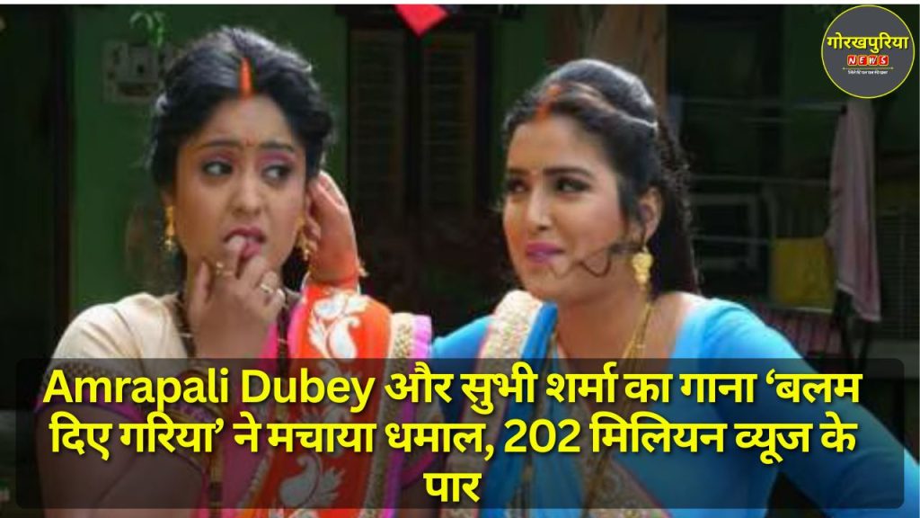 Amrapali Dubey और सुभी शर्मा का गाना ‘बलम दिए गरिया’ ने मचाया धमाल, 202 मिलियन व्यूज के पार