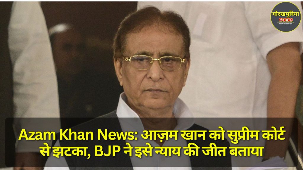 Azam Khan News: आज़म खान को सुप्रीम कोर्ट से झटका, BJP ने इसे न्याय की जीत बताया