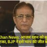 Azam Khan News: आज़म खान को सुप्रीम कोर्ट से झटका, BJP ने इसे न्याय की जीत बताया