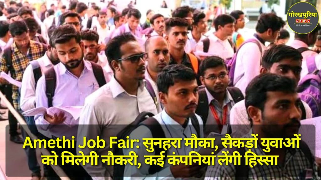 Amethi Job Fair: सुनहरा मौका, सैकड़ों युवाओं को मिलेगी नौकरी, कई कंपनियां लेंगी हिस्सा