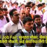 Amethi Job Fair: सुनहरा मौका, सैकड़ों युवाओं को मिलेगी नौकरी, कई कंपनियां लेंगी हिस्सा