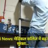 Basti News: मेडिकल कॉलेज में बढ़ रही है सुरक्षा... महिला स्टाफ रूम तैयार