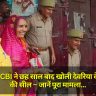 Deoria: CBI ने छह साल बाद खोली देवरिया के बाल गृह की सील – जानें पूरा मामला