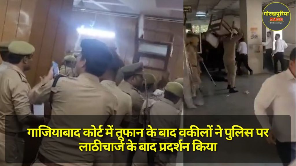 Ghaziabad Court में हंगामा, वकीलों ने पुलिस के लाठीचार्ज के बाद किया प्रदर्शन