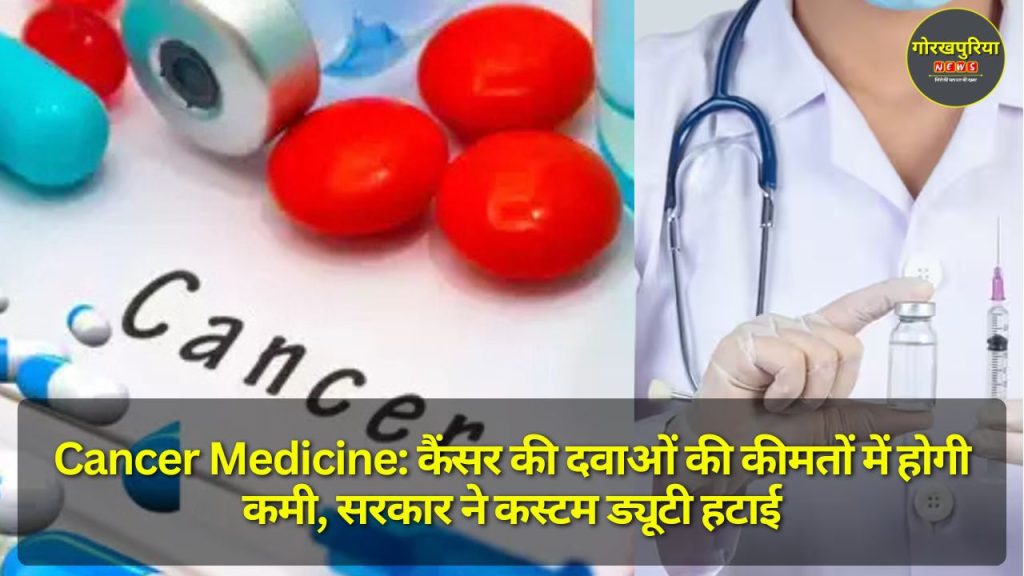 Cancer Medicine: कैंसर की दवाओं की कीमतों में होगी कमी, सरकार ने कस्टम ड्यूटी हटाई