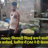 Deoria news: मिलावटी मिठाई बनाने वालों पर होगी सख्त कार्रवाई, देवरिया में DM ने दी चेतावनी