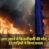 Noida Banquet Hall Fire: नोएडा में आग लगने से बिजलीकर्मी की मौत, दमकल की 15 गाड़ियों ने किया प्रयास