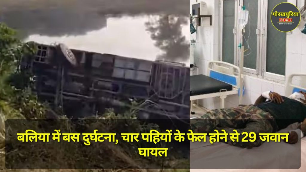 Ballia Bus Accident: बलिया में बस दुर्घटना, चार पहियों के फेल होने से 29 जवान घायल