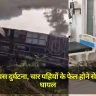 Ballia Bus Accident: बलिया में बस दुर्घटना, चार पहियों के फेल होने से 29 जवान घायल