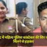 UP News: मुरादाबाद में महिला पुलिस कांस्टेबल की सिर कटी लाश मिलने से हड़कंप