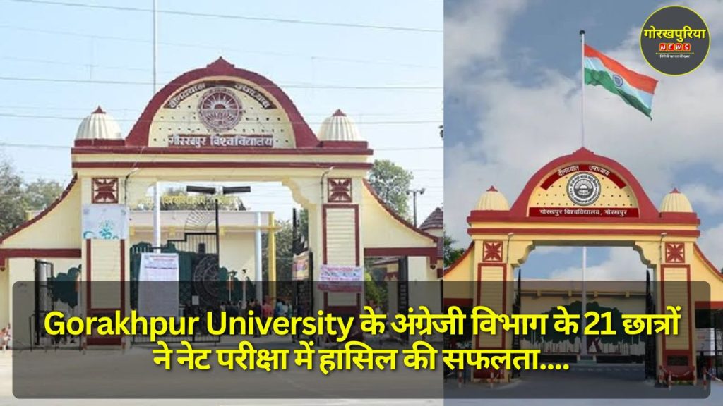 Gorakhpur University के अंग्रेजी विभाग के 21 छात्रों ने नेट परीक्षा में हासिल की सफलता, विभाग और विश्वविद्यालय के लिए गर्व का क्षण