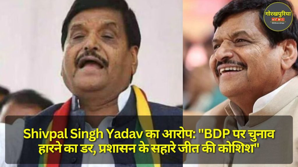 Shivpal Singh Yadav का आरोप: "BDP पर चुनाव हारने का डर, प्रशासन के सहारे जीत की कोशिश"