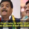 Shivpal Singh Yadav का आरोप: "BDP पर चुनाव हारने का डर, प्रशासन के सहारे जीत की कोशिश"