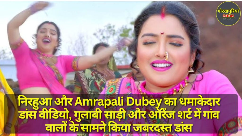 निरहुआ और Amrapali Dubey का धमाकेदार डांस वीडियो, गुलाबी साड़ी और ऑरेंज शर्ट में गांव वालों के सामने किया जबरदस्त डांस