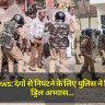 Basti News: दंगों से निपटने के लिए पुलिस ने किया मॉक ड्रिल अभ्यास